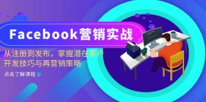 Facebook-营销实战:从注册到发布,掌握潜在客户开发技巧与再营销策略-网创之道