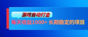 电脑游戏自动打金玩法，每天收益1000+ 长期稳定的项目-网创之道