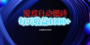 电脑游戏自动搬砖,每天收益1000+ 长期稳定的项目-网创之道