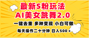 最新S粉玩法,AI美女跳舞,项目简单,多种变现方式,小白可做,日入500…-网创之道