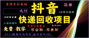 抖音快递回收,2024年最暴利项目,全自动运行,每天500+,简单且易上手…-网创之道
