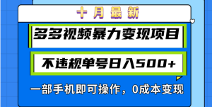 十月最新多多视频暴力变现项目,不违规单号日入500+,一部手机即可操作…-网创之道