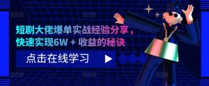 短剧大佬爆单实战经验分享,快速实现6W + 收益的秘诀-网创之道