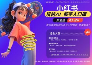 小红书数字人暴力起号,AI改写文案,再也不用费劲录口播,流量火爆月入破W轻松拿捏-网创之道