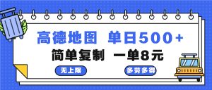 高德地图最新玩法 通过简单的复制粘贴 每两分钟就可以赚8元 日入500+-网创之道