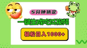 五分钟搞定,一键生成吃瓜视频,轻松日入1000+-网创之道