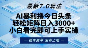今日头条最新7.0玩法,轻松矩阵日入3000+-网创之道