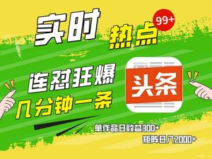 几分钟一条 连怼狂撸今日头条 单作品日收益300+ 矩阵日入2000+-网创之道