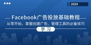 Facebook 广告投放基础教程:从零开始,掌握创建广告、管理工具的必备技巧-网创之道