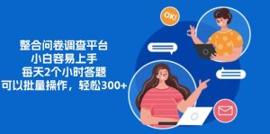 整合问卷调查平台,小白容易上手,每天2个小时答题,可以批量操作,轻…-网创之道