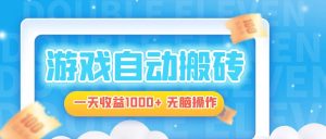 电脑游戏自动搬砖,一天收益1000+ 无脑操作-网创之道