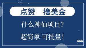 点赞就能撸美金?什么神仙项目?单号一会狂撸300+,不动脑,只动手,可…-网创之道