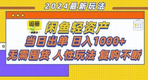 咸鱼轻资产当日出单,轻松日入1000+-网创之道