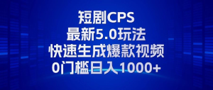 11月最新短剧CPS玩法,快速生成爆款视频,小白0门槛轻松日入1000+-网创之道