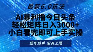 今日头条最新6.0玩法,轻松矩阵日入2000+-网创之道