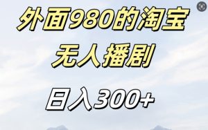 外面卖980的淘宝短剧挂JI玩法,不违规不封号日入300+-网创之道