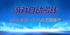 游戏自动搬砖副业项目，每天收益一千，小白无脑操作-网创之道