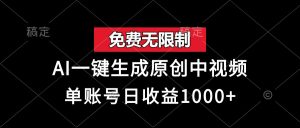 免费无限制,AI一键生成原创中视频,单账号日收益1000+-网创之道