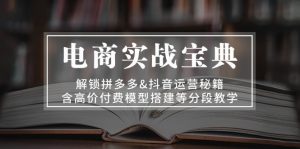 电商实战宝典 解锁拼多多&抖音运营秘籍 含高价付费模型搭建等分段教学-网创之道
