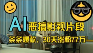 蓝海赛道,AI恶搞影视片段,条条爆款,30天涨粉77万,全流程拆解-网创之道