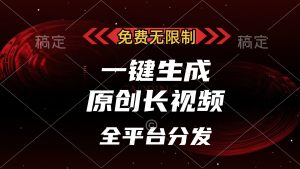 免费无限制，一键生成原创长视频，可发全平台，单账号日入2000+，-网创之道