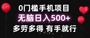零撸项目,看广告赚米!单机40+小白当天上手,可矩阵操作日入500+-网创之道