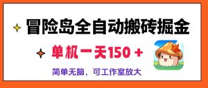 冒险岛全自动搬砖掘金，单机一天150＋，简单无脑，矩阵放大收益爆炸-网创之道