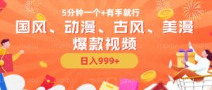 5分钟一个国风、动漫、古风、美漫爆款视频， 无脑AI操作，有手就行，日入几张-网创之道