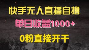 快手磁力巨星自撸升级玩法6.0，不用养号，0粉直接开干，当天就有收益，…-网创之道