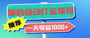 老款游戏自动打金项目,一天收益1000+ 小白无脑操作-网创之道