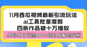 西瓜视频最新玩法,全新蓝海赛道,简单好上手,单号单日轻松引流400+创…-网创之道