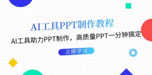 AI工具PPT制作教程:AI工具助力PPT制作,高质量PPT一分钟搞定-网创之道