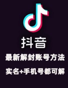 2024年11月抖音最新解封账号方法+解实名 自己真实实操已解2个号-网创之道