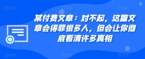 某付费文章:对不起,这篇文章会得罪很多人,但会让你彻底看清许多真相-网创之道