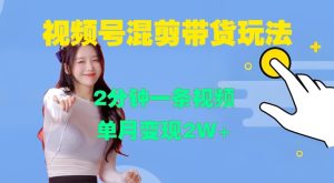 视频号混剪玩法,2分钟一条视频,单月变现2W+-网创之道
