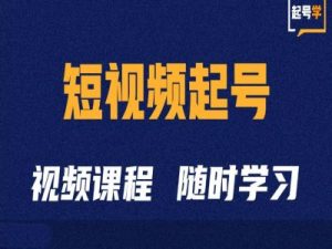 短视频起号学:抖音短视频起号方法和运营技巧-网创之道