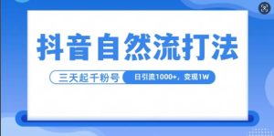 抖音自热流打法,单视频十万播放量,日引1000+,3变现1w-网创之道