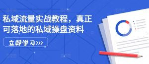 私域流量实战教程，真正可落地的私域操盘资料-网创之道