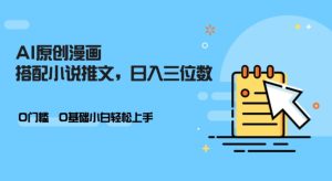 AI做小说推文，0门槛，小白轻松日入三位数-网创之道