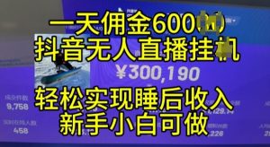 2024年11月抖音无人直播带货挂JI,小白的梦想之路,全天24小时收益不间断实现真正管道收益-网创之道