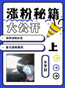 最新AI美女玩法,颜值暴力涨粉教程,涨粉秘籍大公开-网创之道