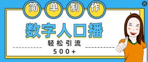 简单制作数字人口播轻松引流500+精准创业粉-网创之道
