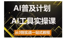 AI普及计划,2024AI工具实操课,从0到实战一站式教程-网创之道