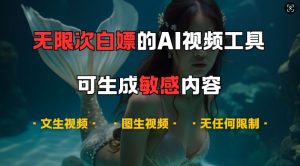 超强大的AI视频工具,可免费无限次白嫖,无任何限制,支持创作音乐,文生视频,图生视频-网创之道