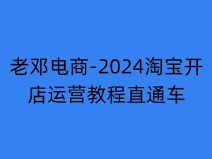 2024淘宝开店运营教程直通车【2024年11月】直通车,万相无界,网店注册经营推广培训-网创之道