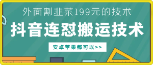 外面别人割199元DY连怼搬运技术,安卓苹果都可以-网创之道