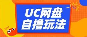 UC网盘自撸拉新玩法，利用云机无脑撸收益，2个小时到手3张-网创之道