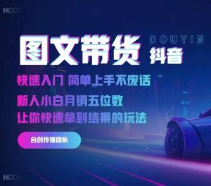2024抖音图文带货,快速入门,简单上手,不废话,新人小白月销五位数-网创之道