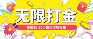 各种平台无限打金玩法,单机30-50纯自撸玩法,适合小白-网创之道