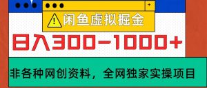 闲鱼虚拟,日入300-1000+实操落地项目-网创之道